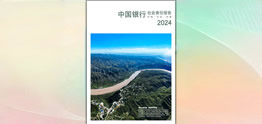 中國(guó)銀行發(fā)布2024年度社會(huì)責(zé)任報(bào)告（環(huán)境、社會(huì)、治理）